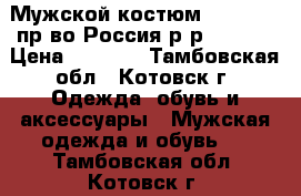 Мужской костюм “barkland“пр-во Россия р-р 48/182 › Цена ­ 3 000 - Тамбовская обл., Котовск г. Одежда, обувь и аксессуары » Мужская одежда и обувь   . Тамбовская обл.,Котовск г.